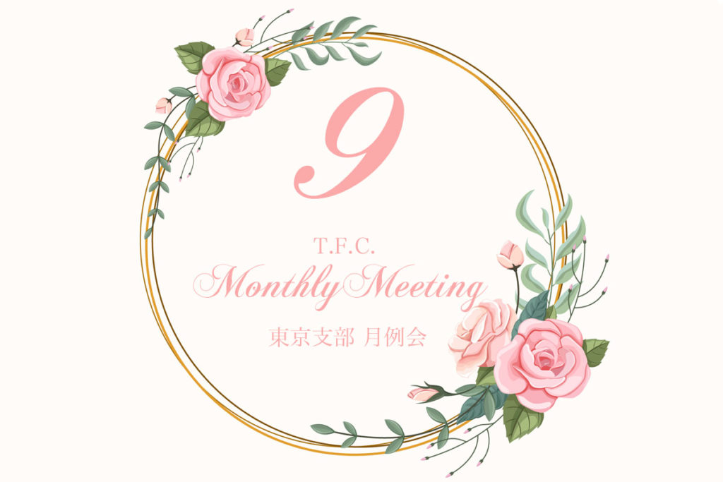 September Monthly Meeting / 9月例会 2022